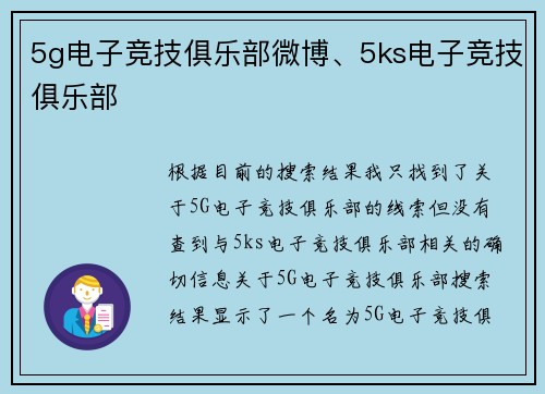 5g电子竞技俱乐部微博、5ks电子竞技俱乐部
