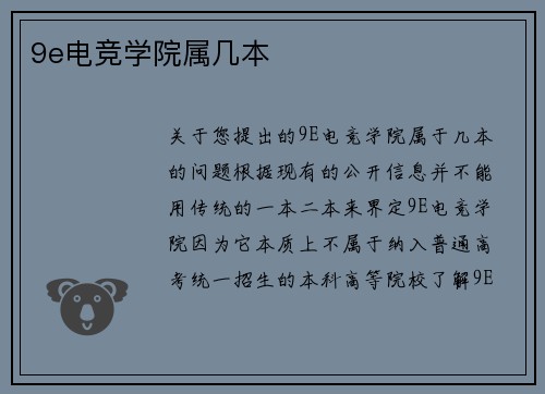 9e电竞学院属几本