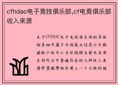 cfhdac电子竞技俱乐部,cf电竞俱乐部收入来源