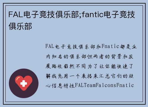 FAL电子竞技俱乐部;fantic电子竞技俱乐部