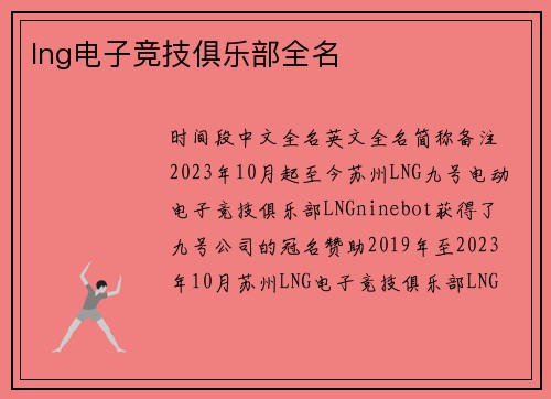 lng电子竞技俱乐部全名
