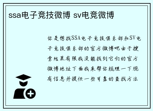 ssa电子竞技微博 sv电竞微博