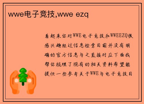 wwe电子竞技,wwe ezq