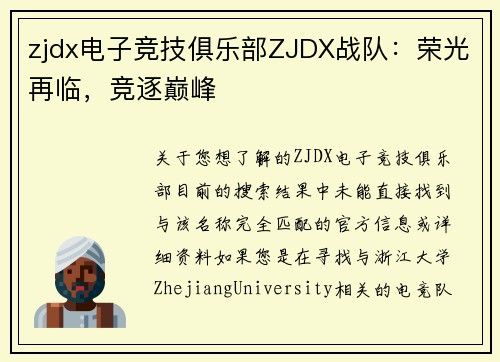 zjdx电子竞技俱乐部ZJDX战队：荣光再临，竞逐巅峰