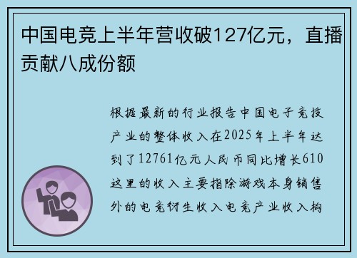 中国电竞上半年营收破127亿元，直播贡献八成份额