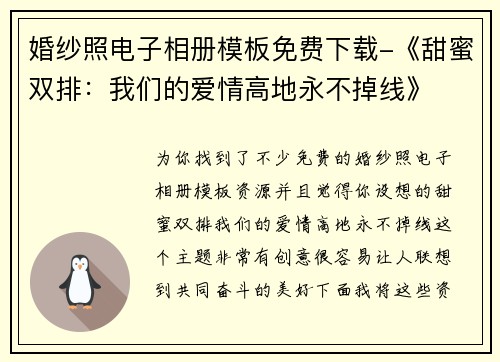婚纱照电子相册模板免费下载-《甜蜜双排：我们的爱情高地永不掉线》