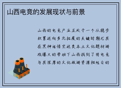 山西电竞的发展现状与前景